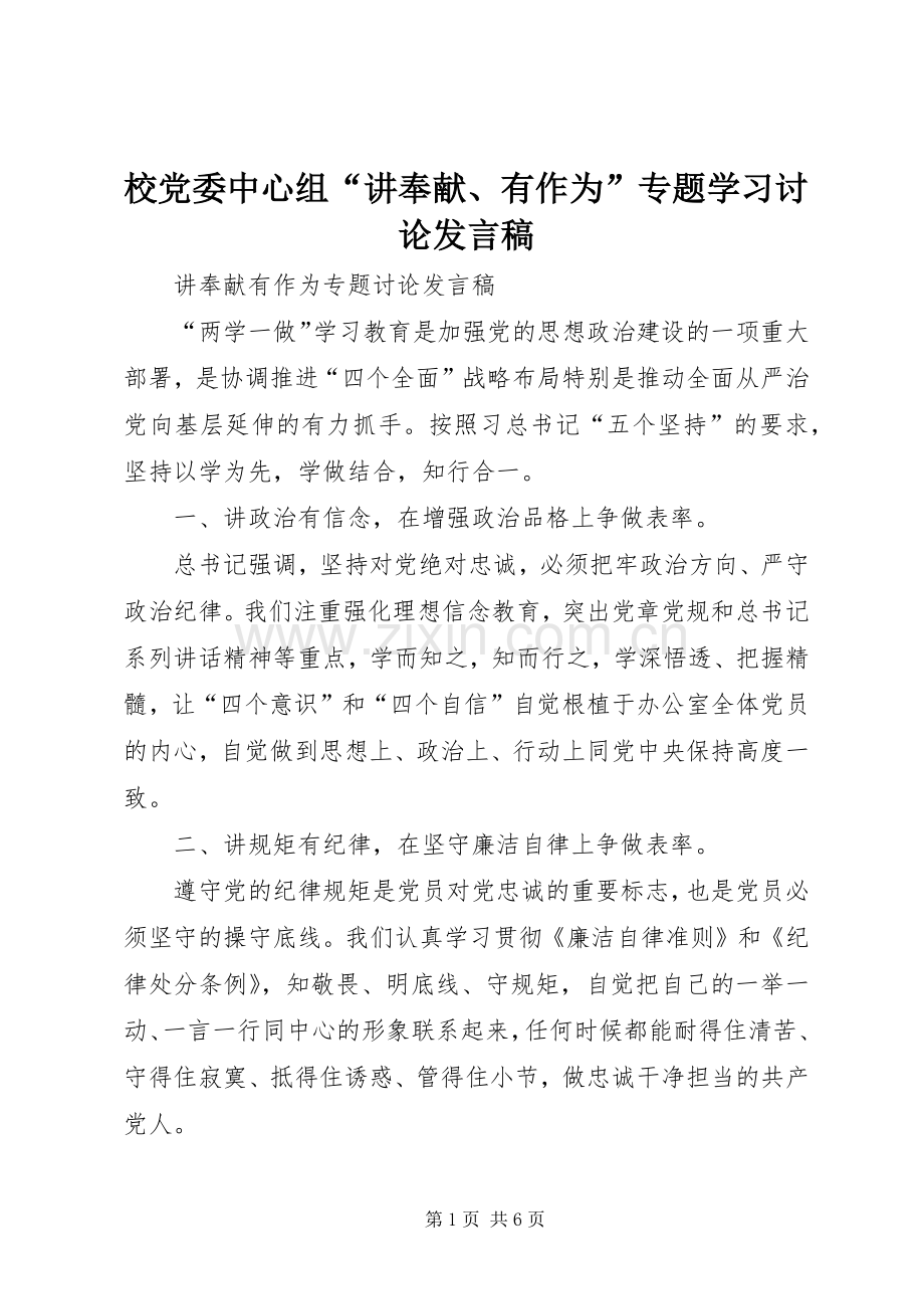 校党委中心组“讲奉献、有作为”专题学习讨论发言稿范文.docx_第1页