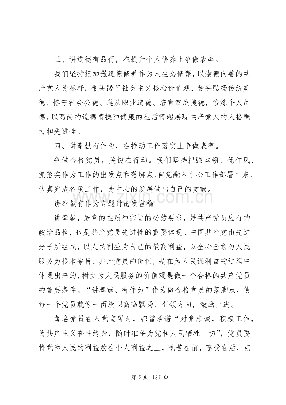 校党委中心组“讲奉献、有作为”专题学习讨论发言稿范文.docx_第2页