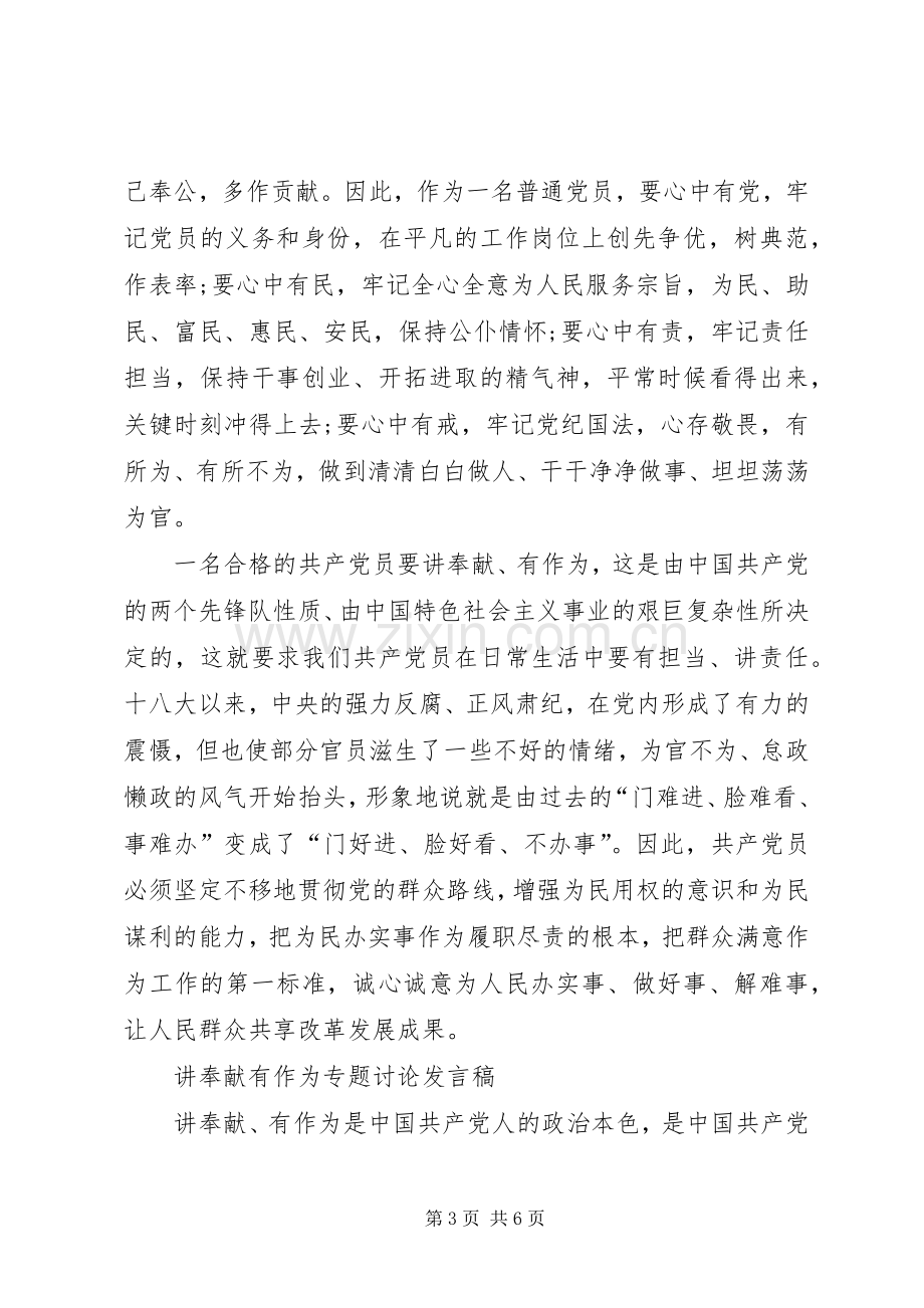 校党委中心组“讲奉献、有作为”专题学习讨论发言稿范文.docx_第3页