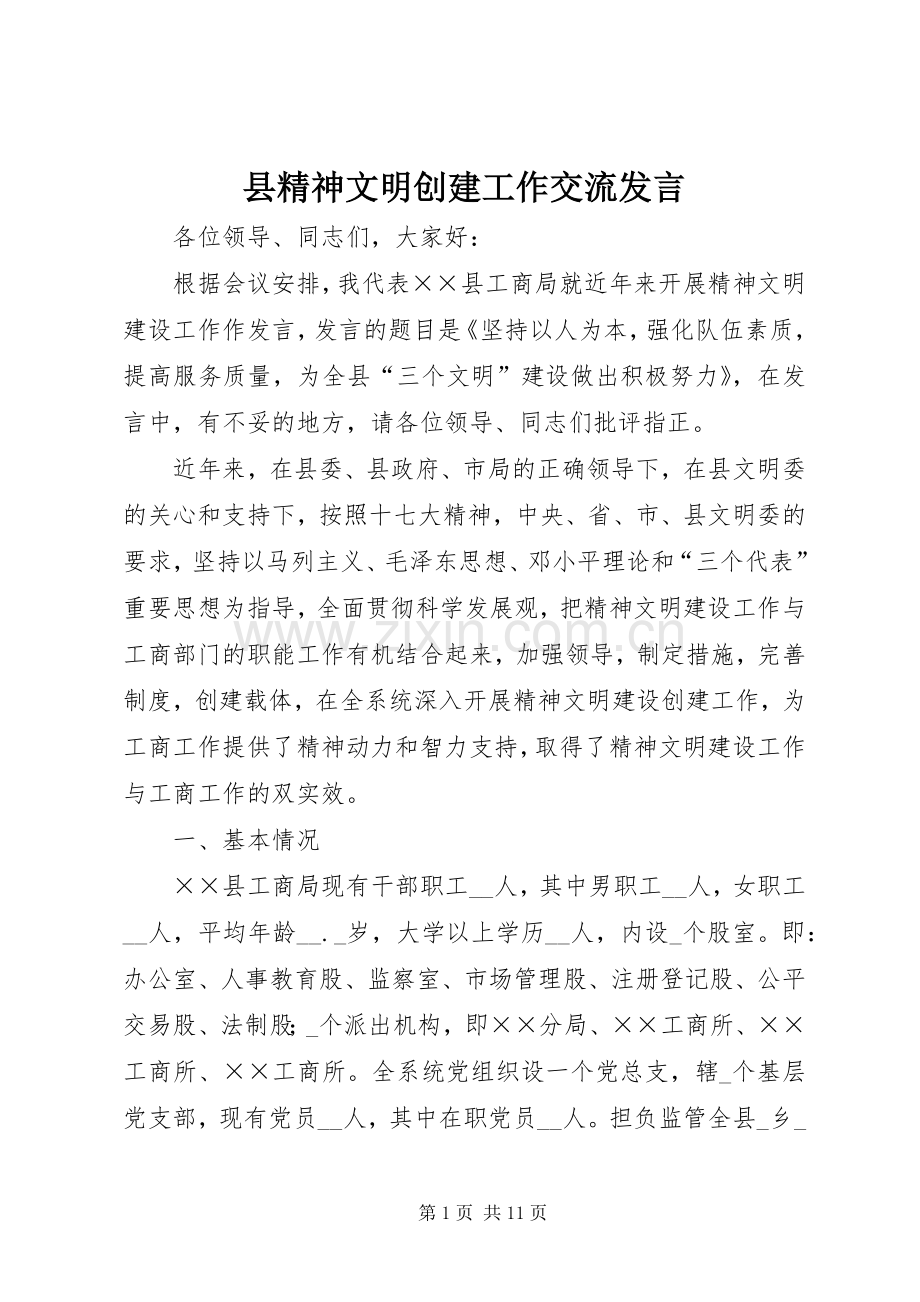 县精神文明创建工作交流发言.docx_第1页