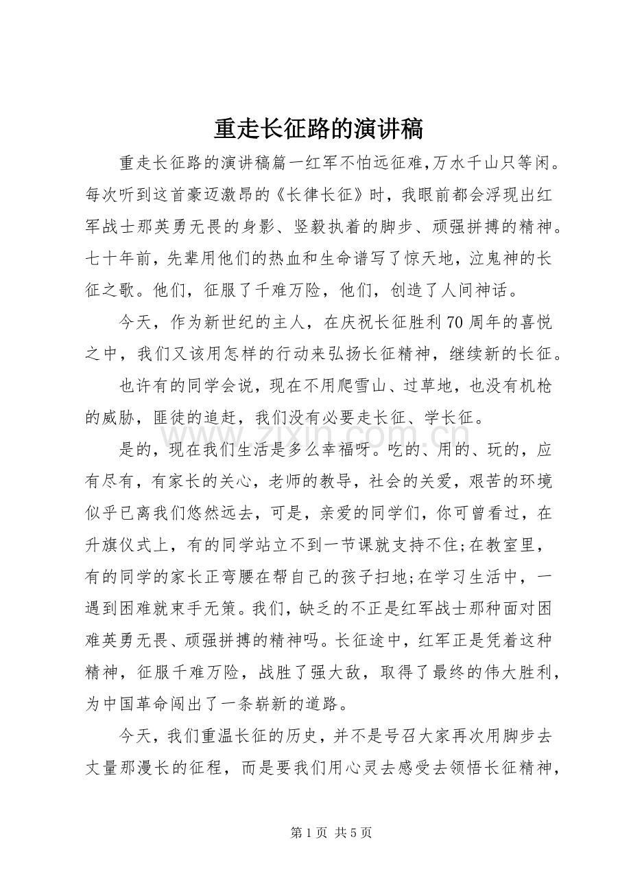 重走长征路的演讲稿.docx_第1页