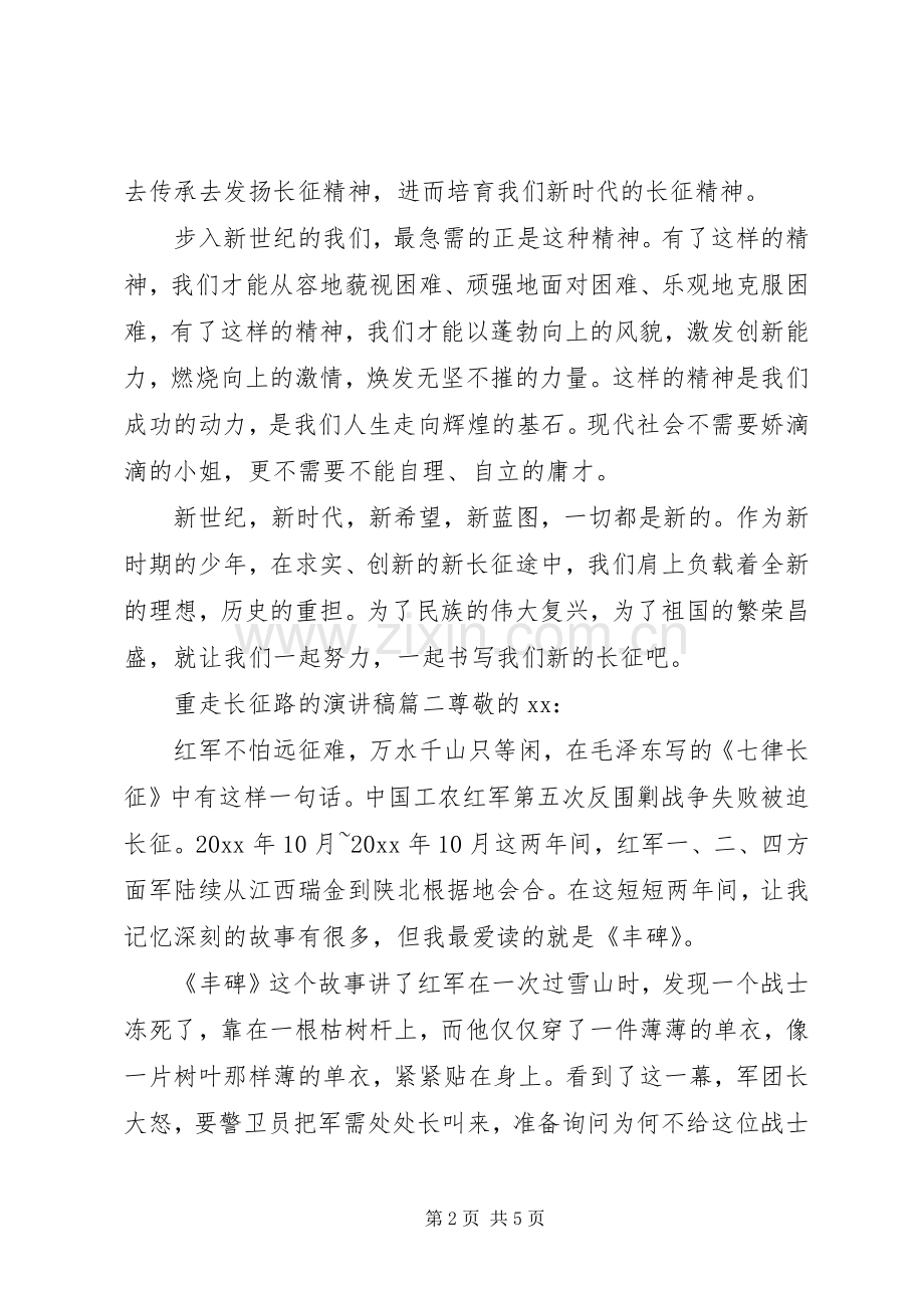 重走长征路的演讲稿.docx_第2页