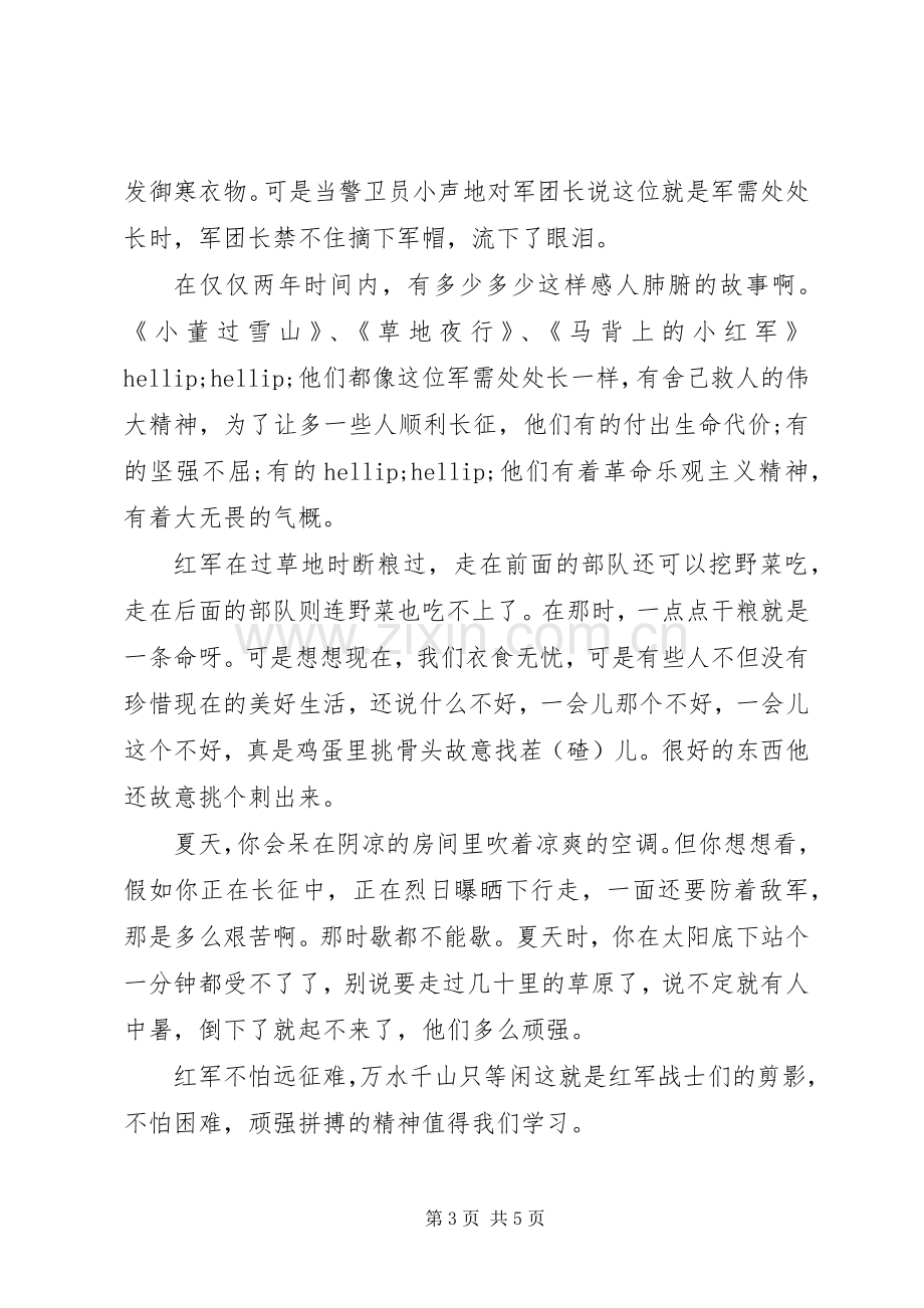 重走长征路的演讲稿.docx_第3页