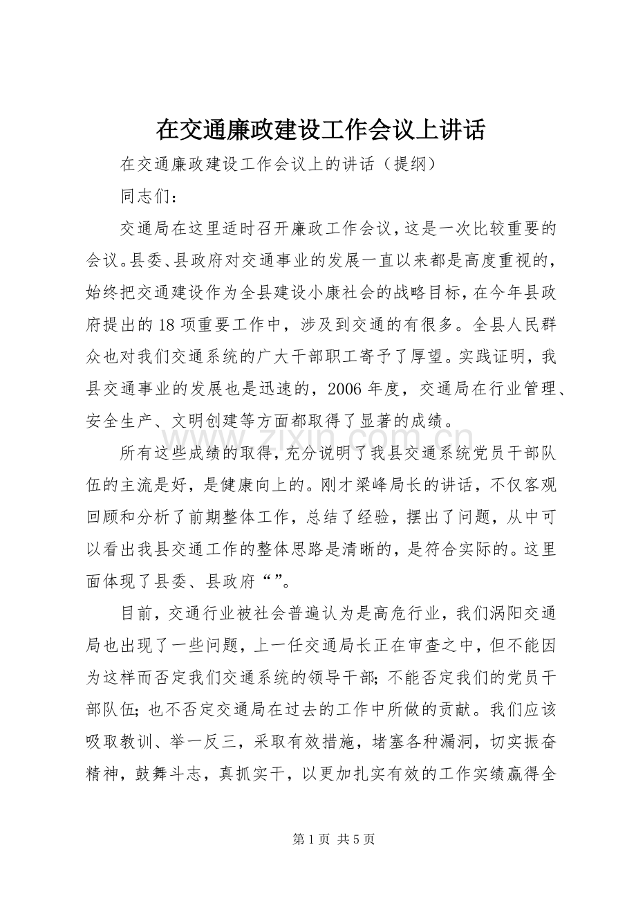 在交通廉政建设工作会议上讲话.docx_第1页