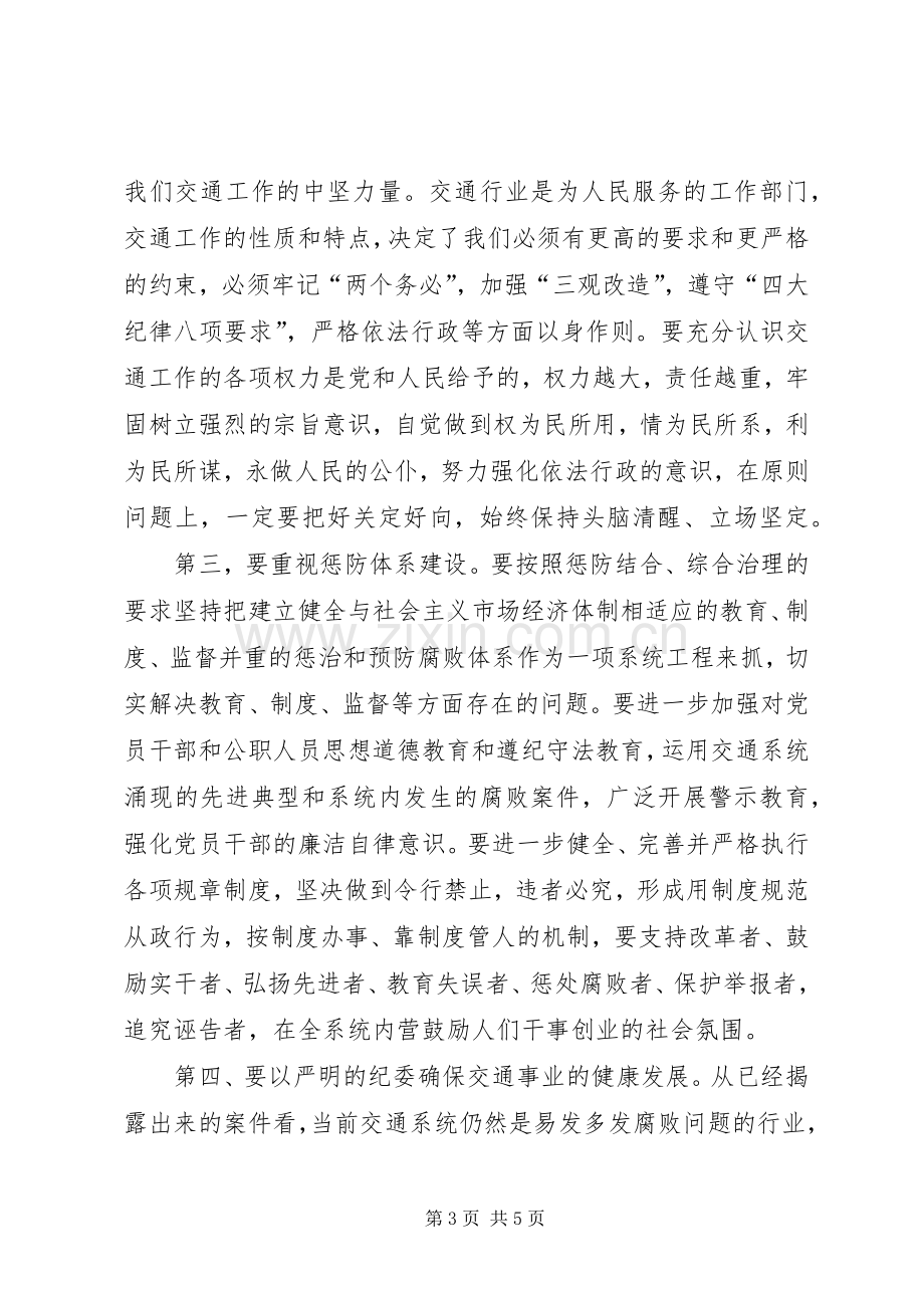 在交通廉政建设工作会议上讲话.docx_第3页