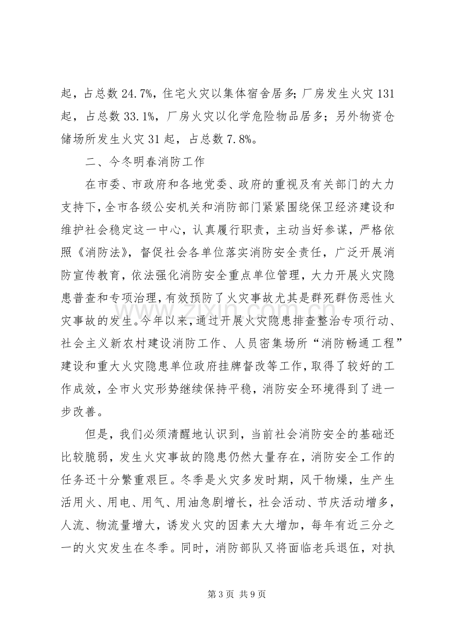 消防安全领导工作会议讲话.docx_第3页