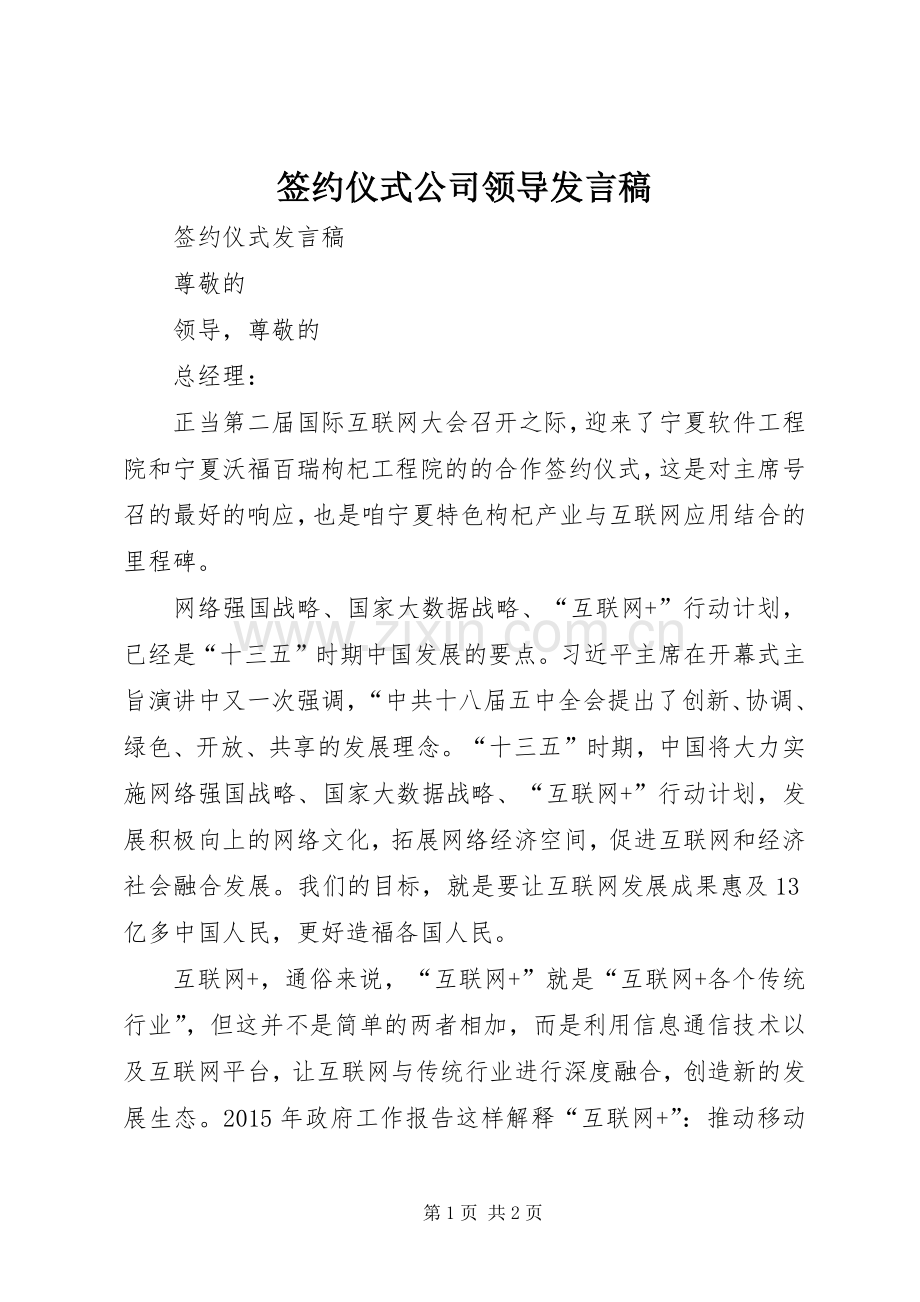 签约仪式公司领导发言稿范文.docx_第1页