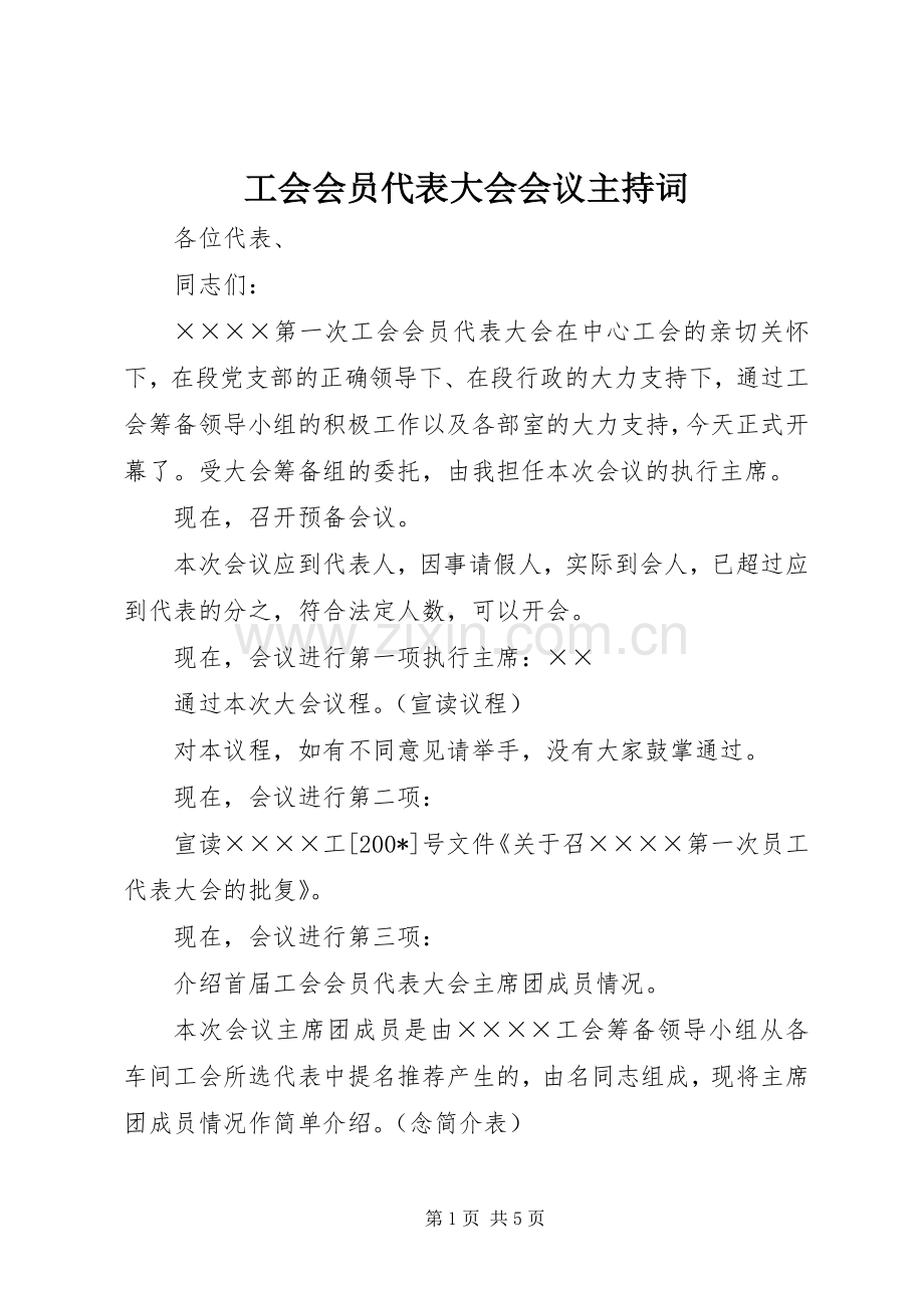 工会会员代表大会会议主持稿(2).docx_第1页