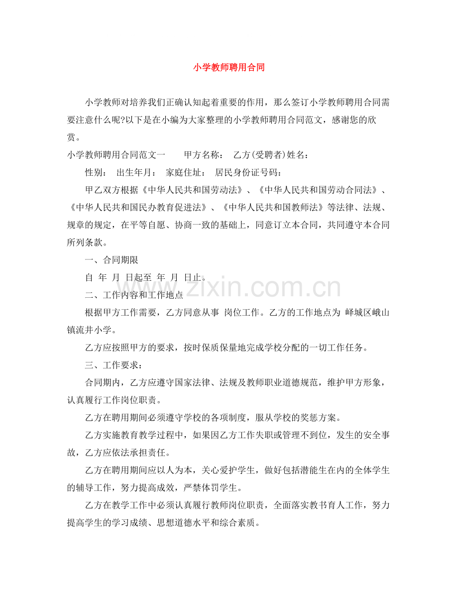 小学教师聘用合同.docx_第1页