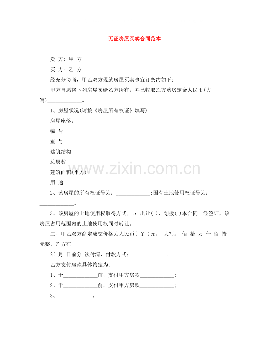 无证房屋买卖合同范本.docx_第1页