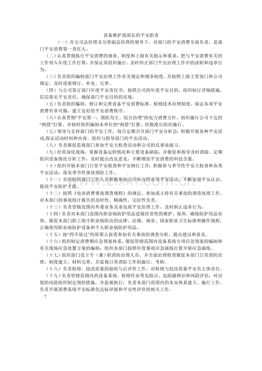 设备维ۥ护部部长的安全职责.doc_第1页