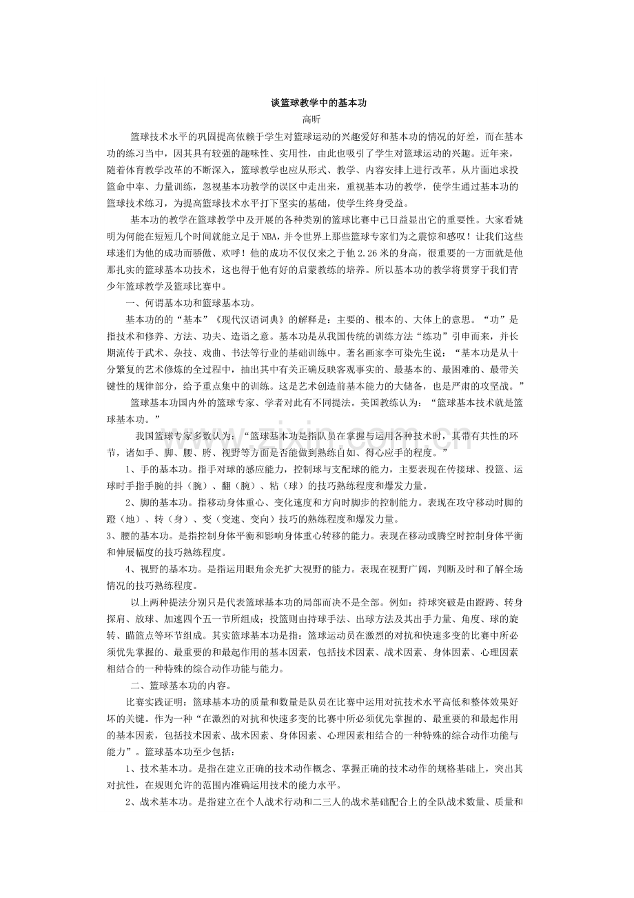 谈篮球教学中的基本功.doc_第1页