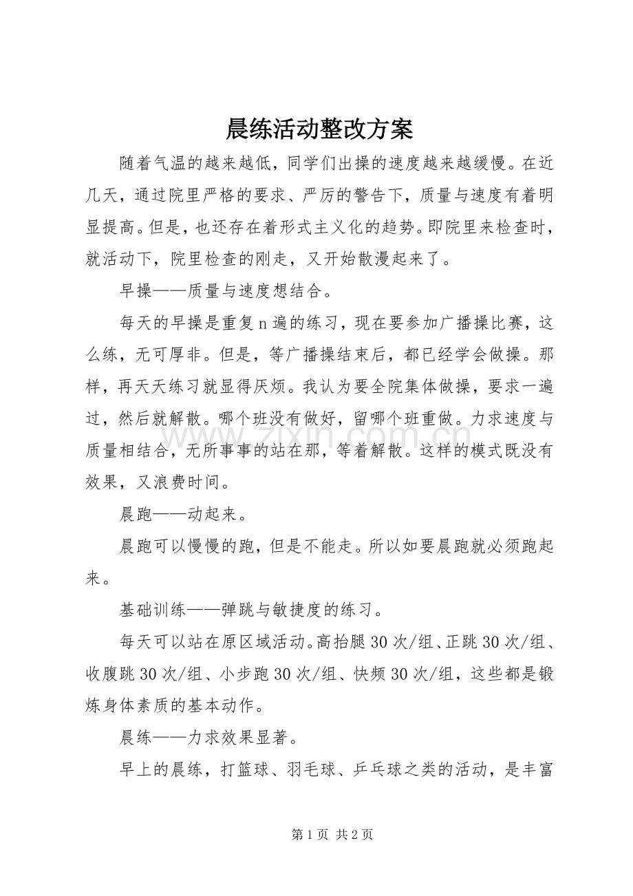 晨练活动整改实施方案 .docx_第1页