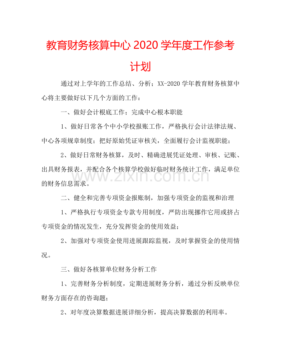 教育财务核算中心2024学年度工作参考计划.doc_第1页