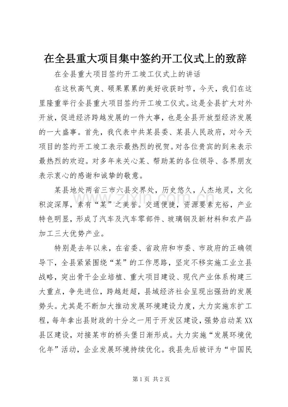 在全县重大项目集中签约开工仪式上的致辞演讲(5).docx_第1页