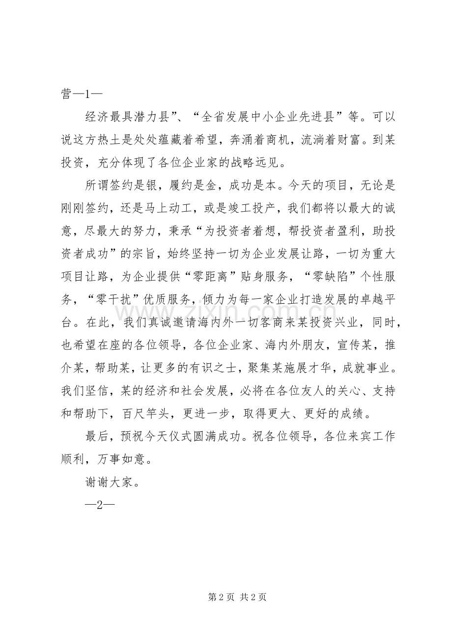 在全县重大项目集中签约开工仪式上的致辞演讲(5).docx_第2页