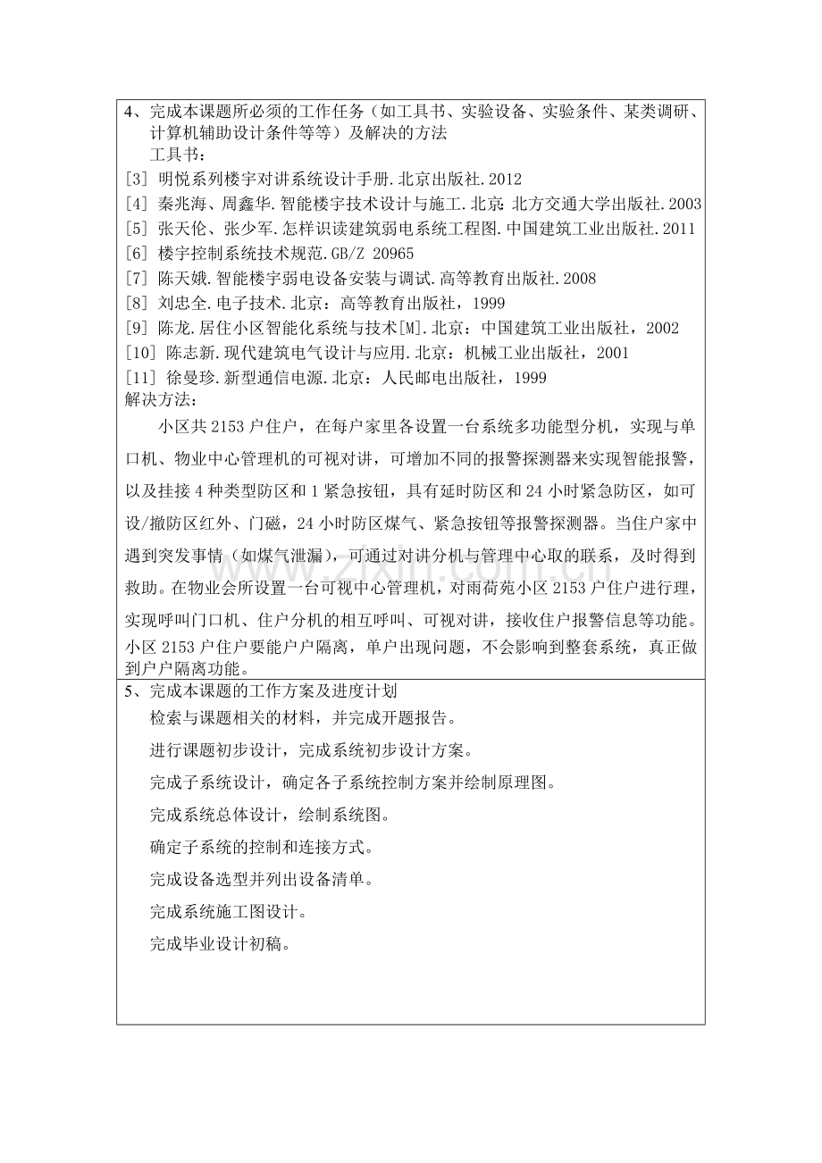 开题报告小区楼宇可视对讲设计方案本科论文.doc_第3页