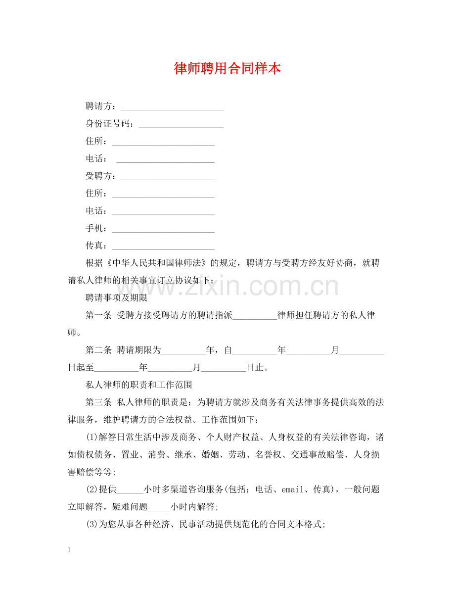 律师聘用合同样本.docx_第1页