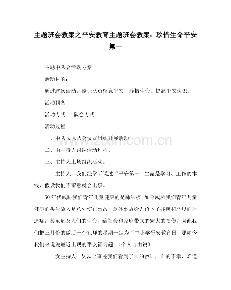 主题班会教案安全教育主题班会教案：珍惜生命 安全第一.doc_第1页