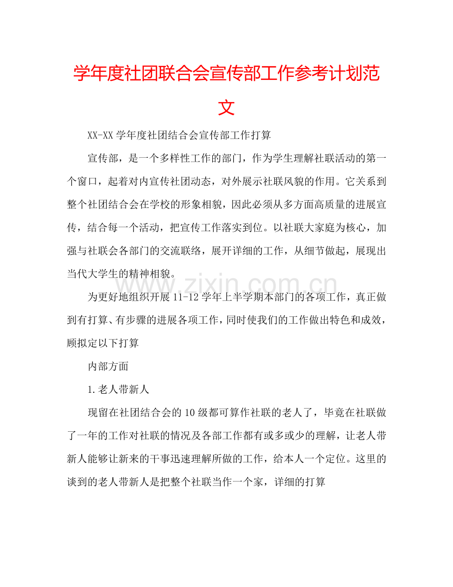 学年度社团联合会宣传部工作参考计划范文.doc_第1页