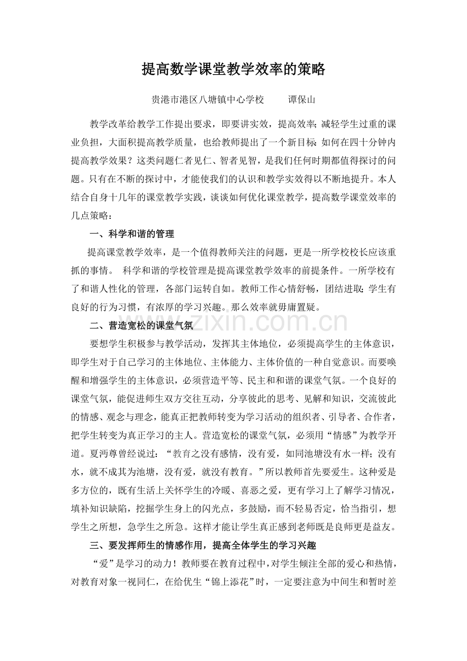 提高数学课堂教学效率的策略.doc_第1页