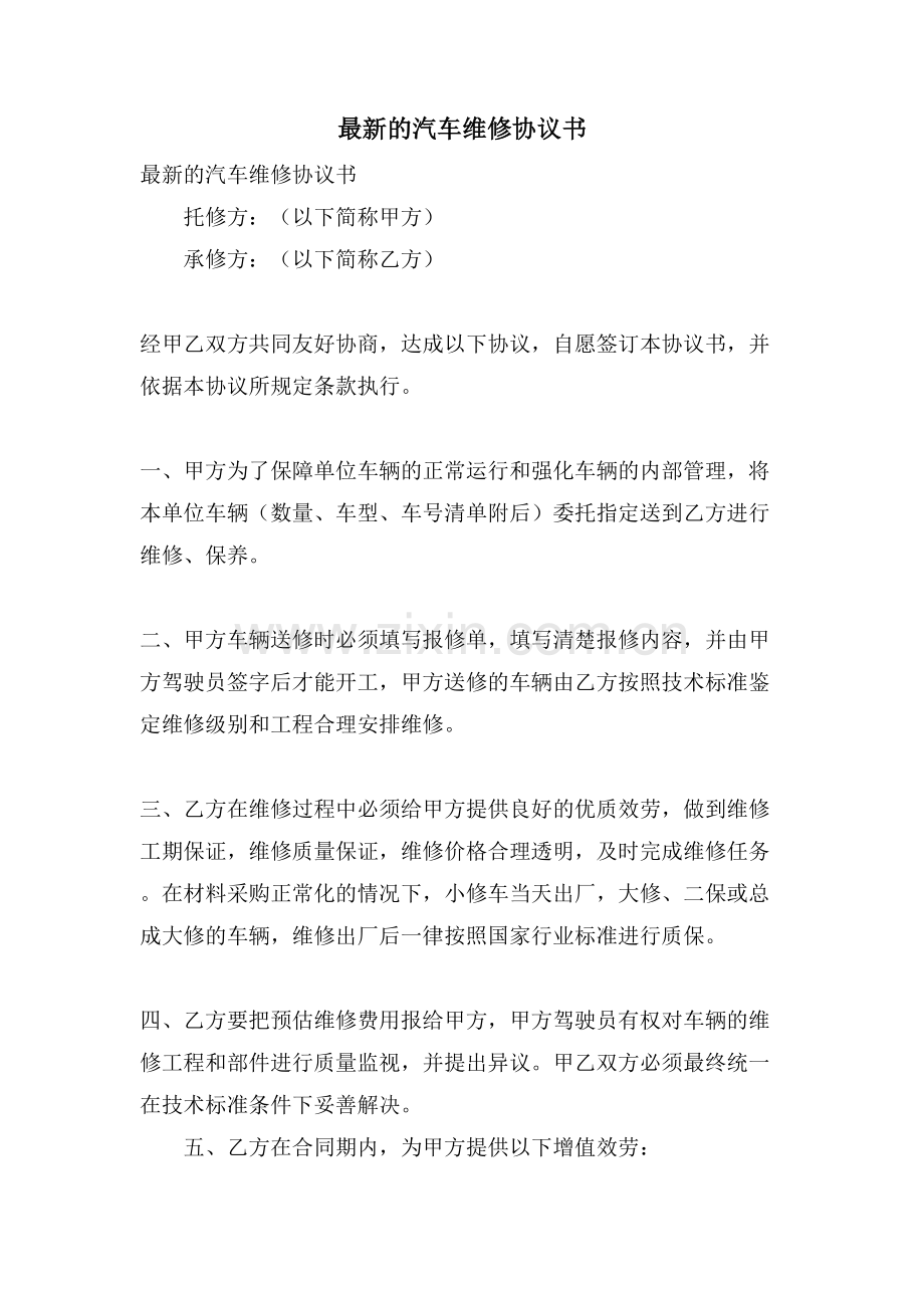 的汽车维修协议书.doc_第1页