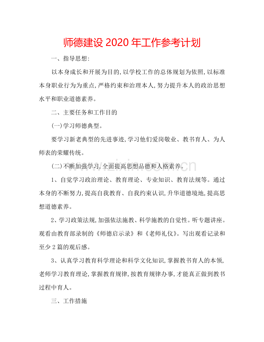 师德建设2024年工作参考计划.doc_第1页