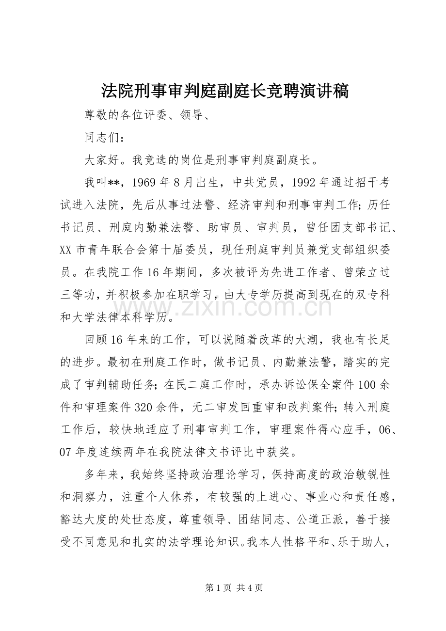 法院刑事审判庭副庭长竞聘演讲稿.docx_第1页