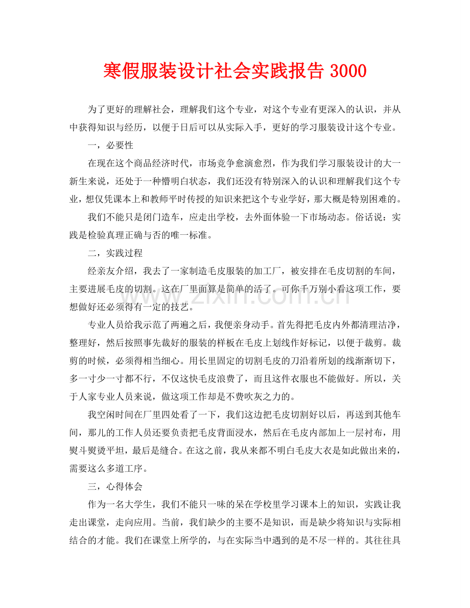 寒假服装设计社会实践报告.doc_第1页