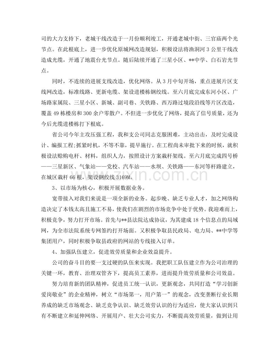 电信副总经理的个人工作参考总结（通用）.doc_第2页