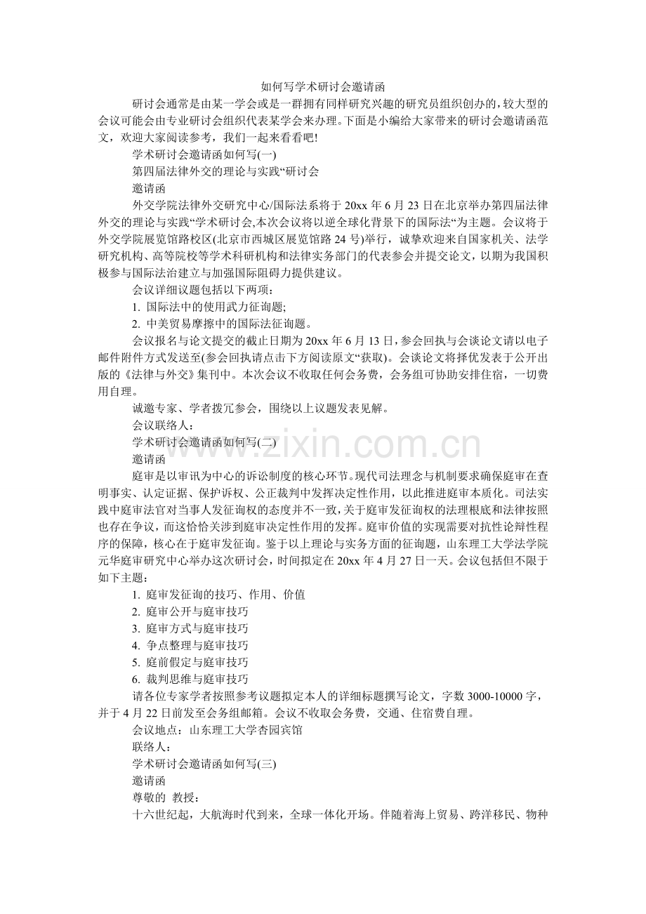 怎么写ۥ学术研讨会邀请函.doc_第1页