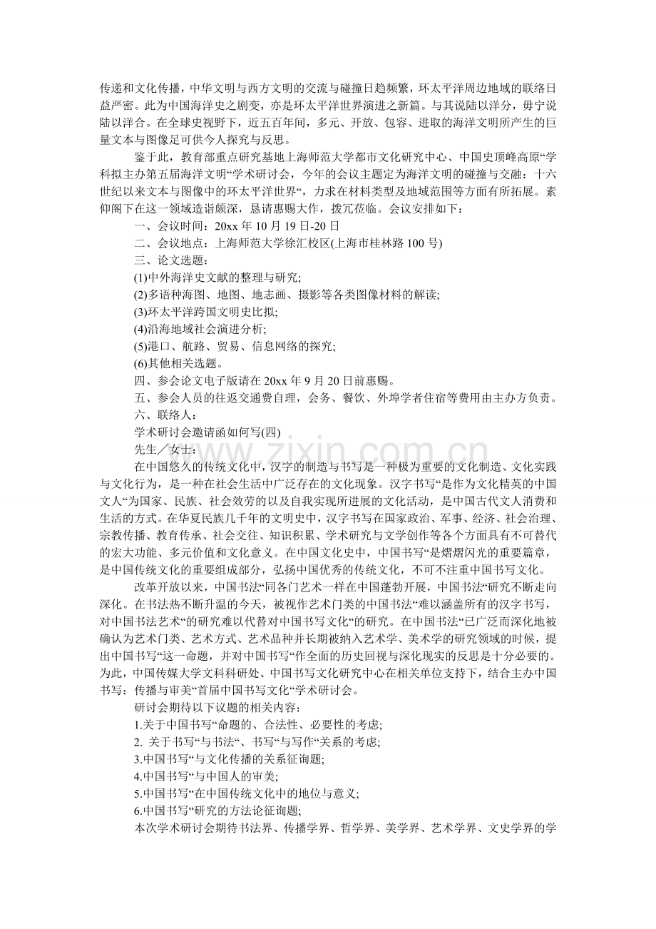 怎么写ۥ学术研讨会邀请函.doc_第2页