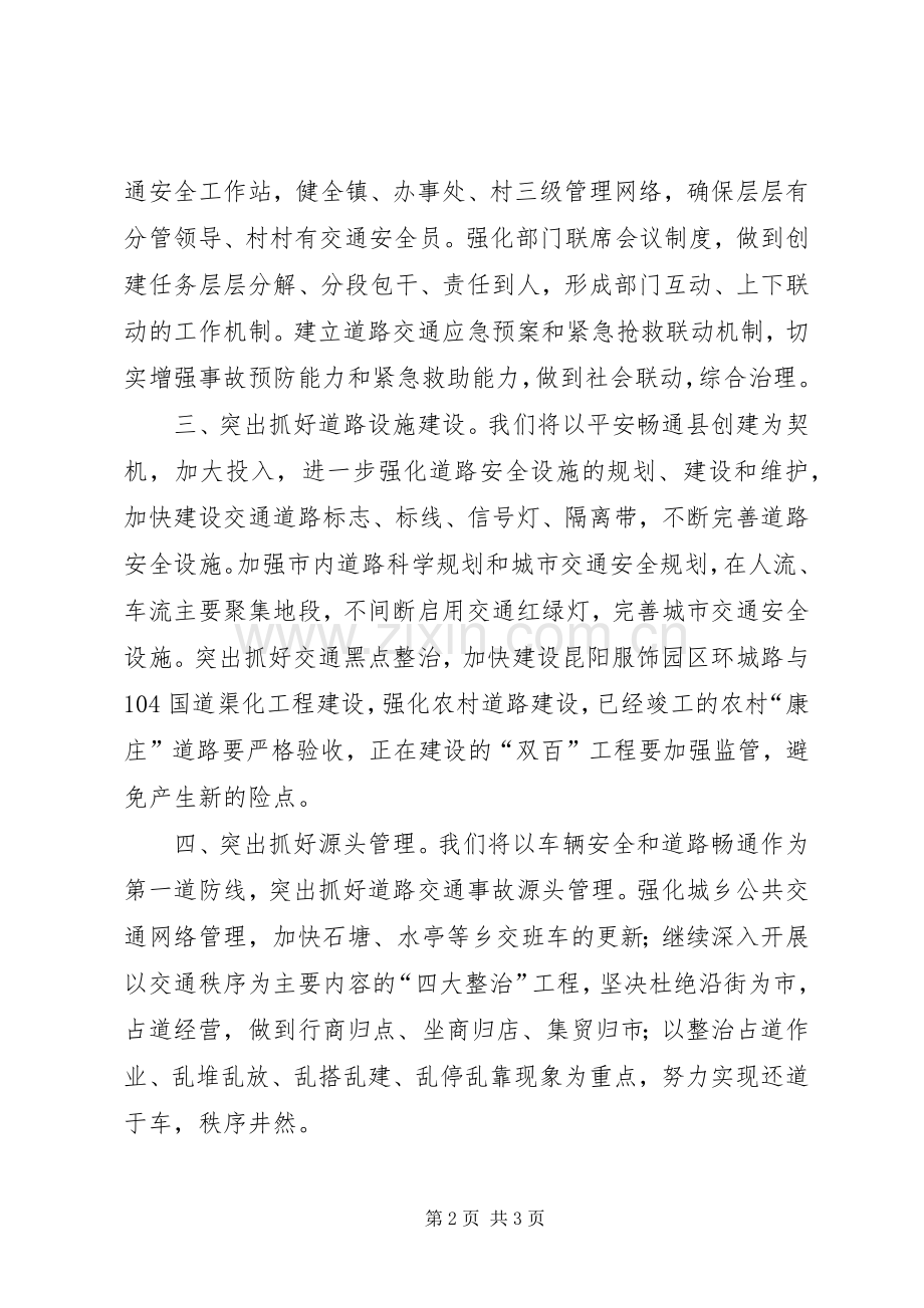 在创建-平安畅通县-动员会上的表态发言稿.docx_第2页