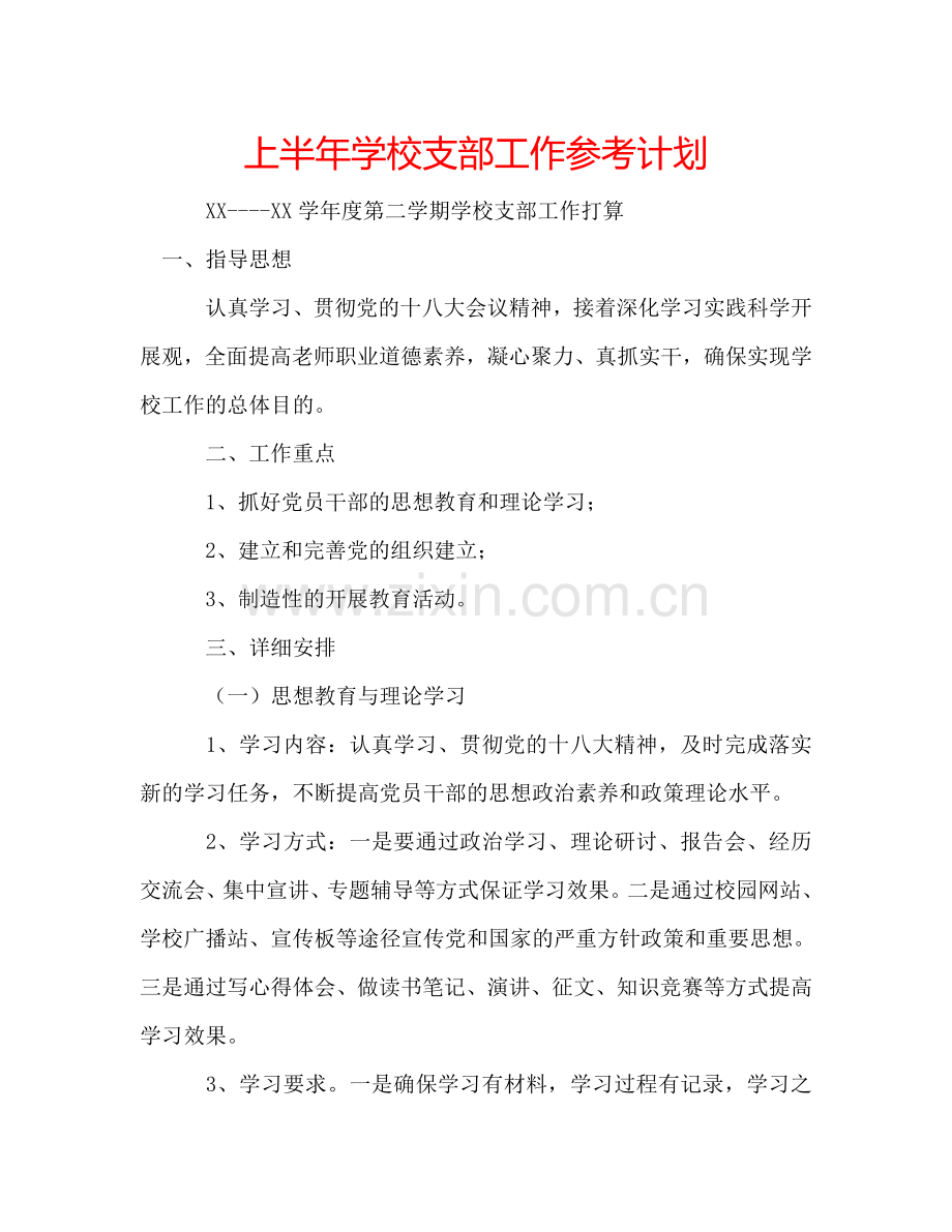 上半年学校支部工作参考计划.doc_第1页