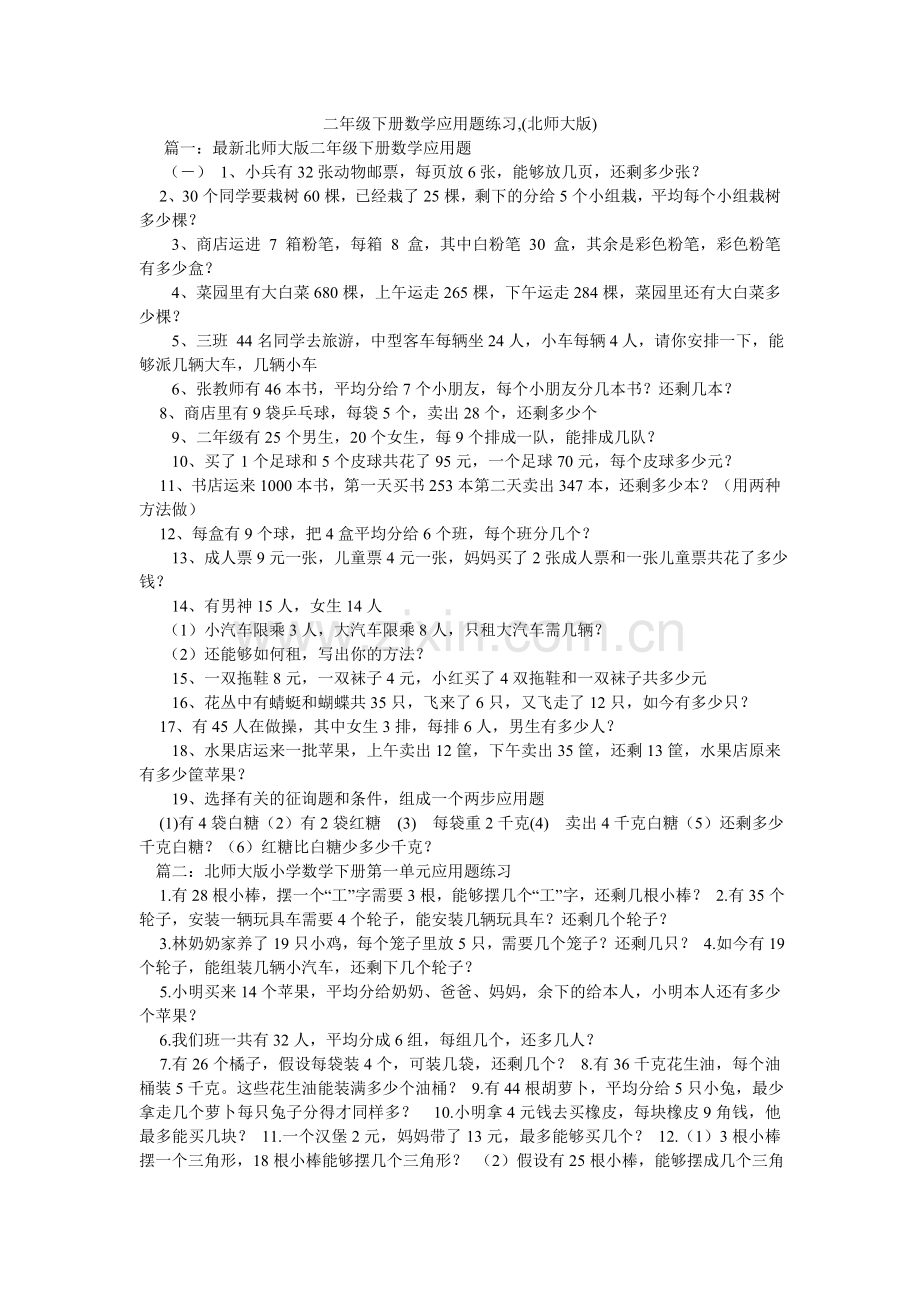 二级下ۥ册数学应用题练习,北师大版.doc_第1页