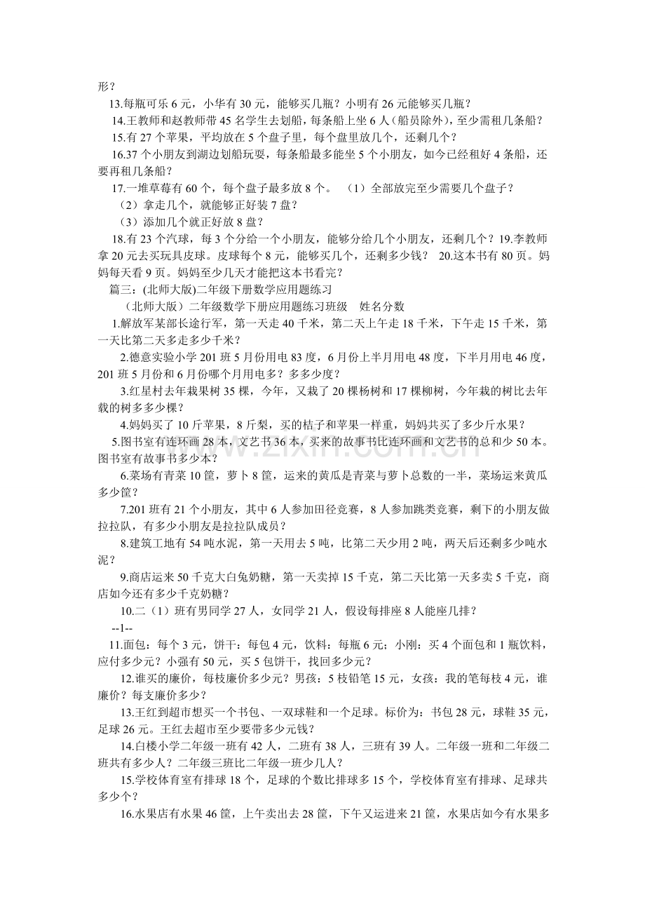 二级下ۥ册数学应用题练习,北师大版.doc_第2页