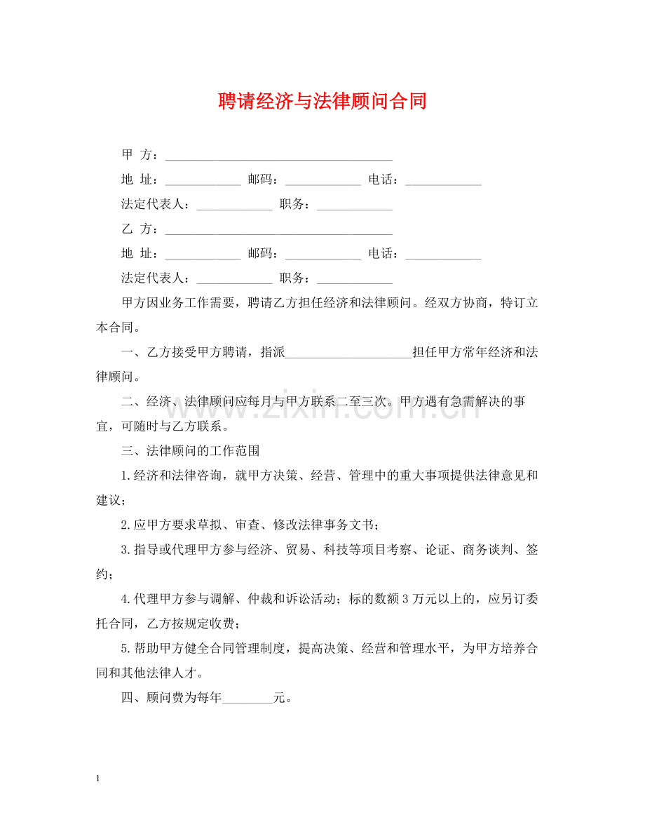 聘请经济与法律顾问合同.docx_第1页