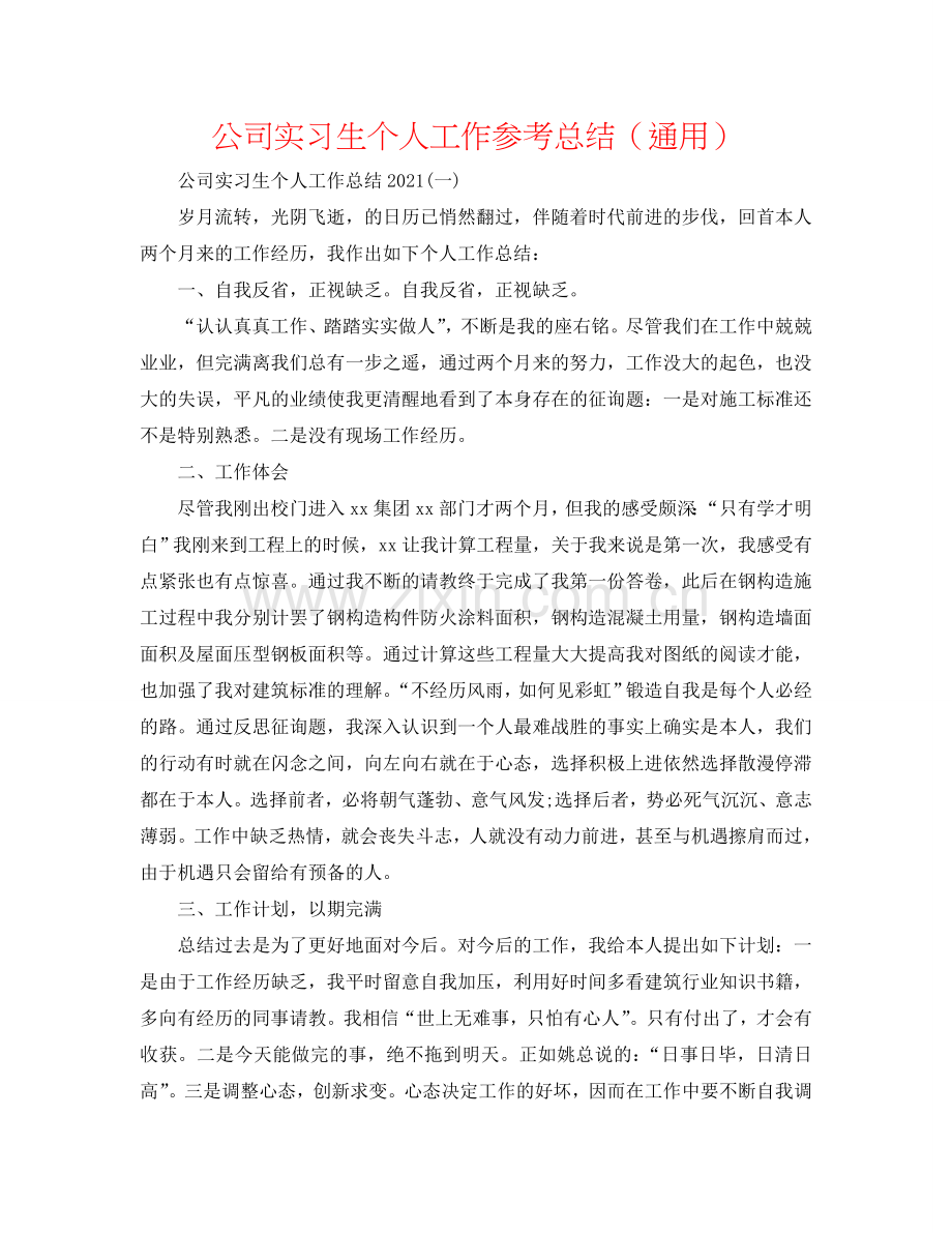 公司实习生个人工作参考总结（通用）.doc_第1页