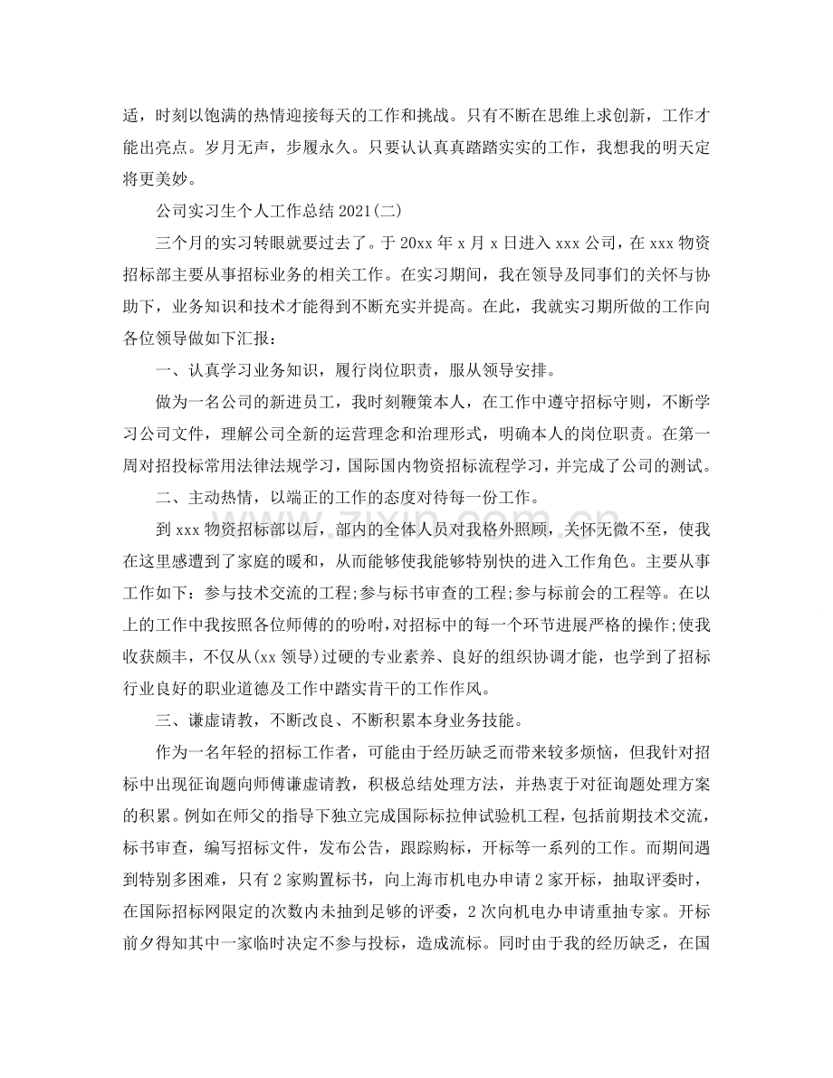 公司实习生个人工作参考总结（通用）.doc_第2页