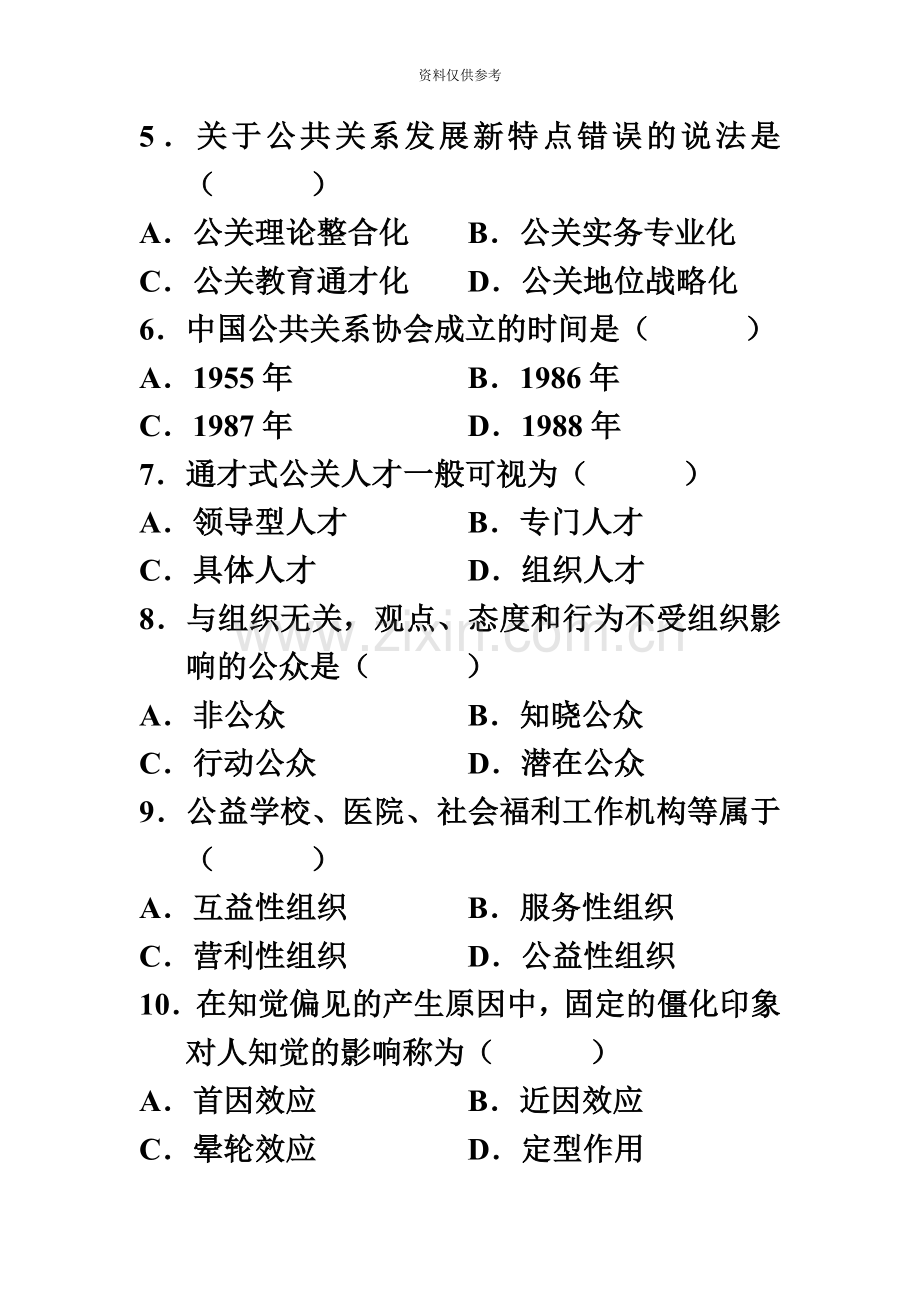 全国10月自学考试00182公共关系学试卷及答案汇编.doc_第3页