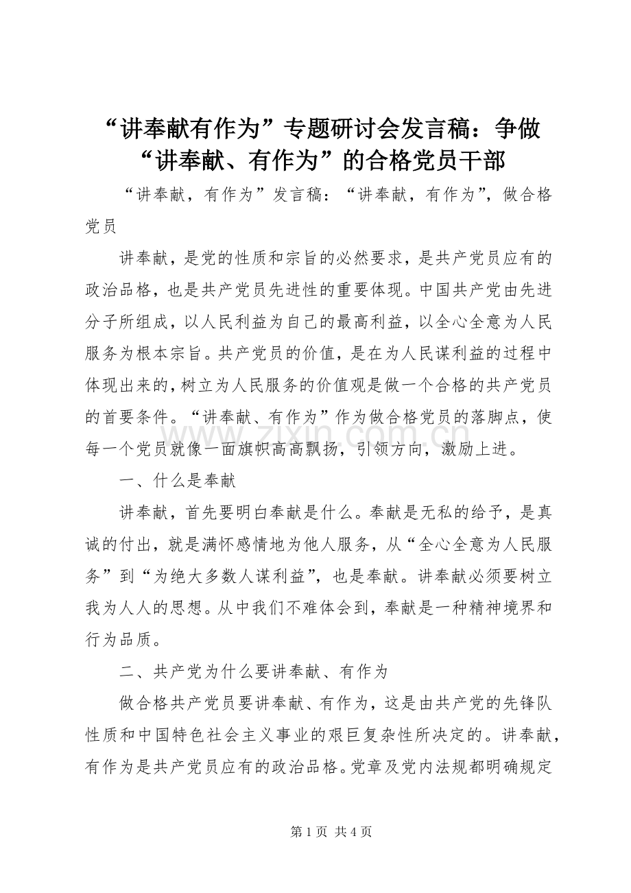 “讲奉献有作为”专题研讨会发言稿范文：争做“讲奉献、有作为”的合格党员干部.docx_第1页