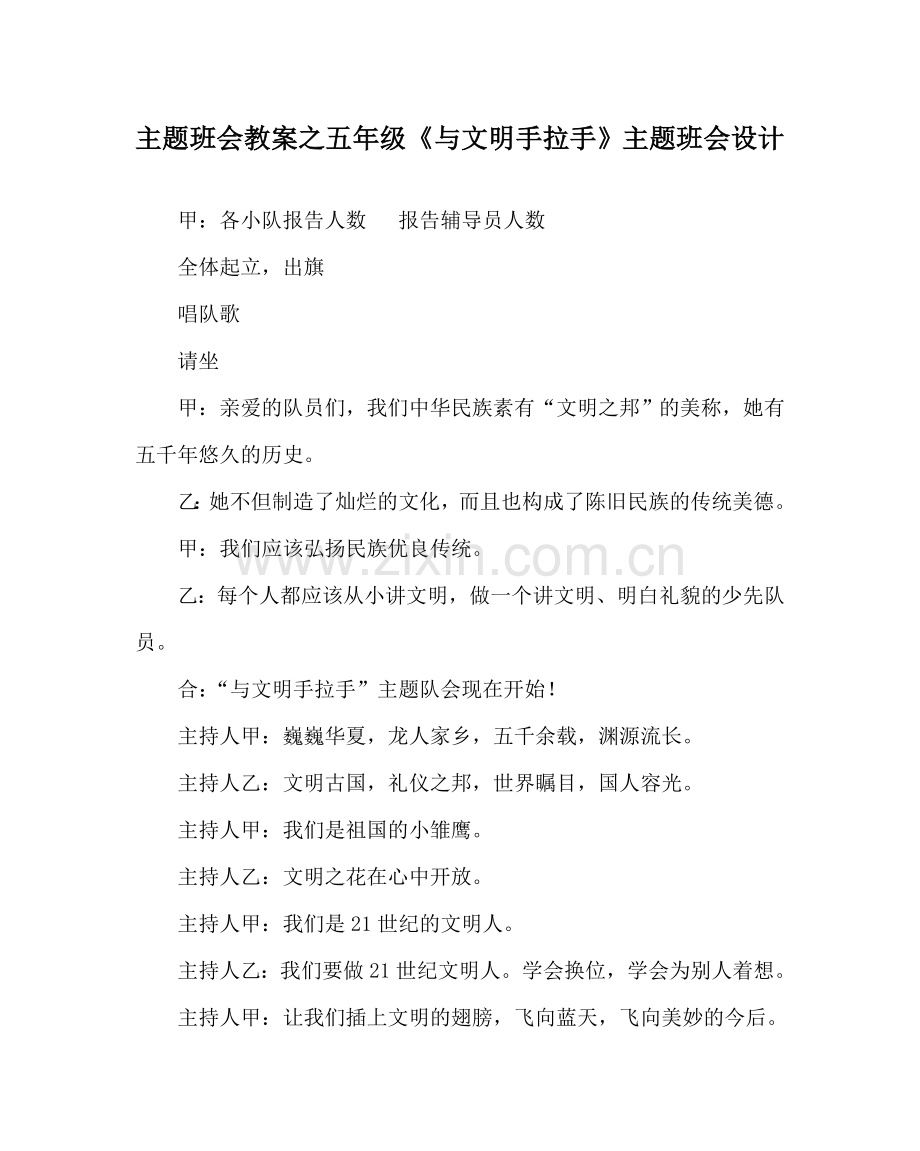 主题班会教案五年级《与文明手拉手》主题班会设计.doc_第1页