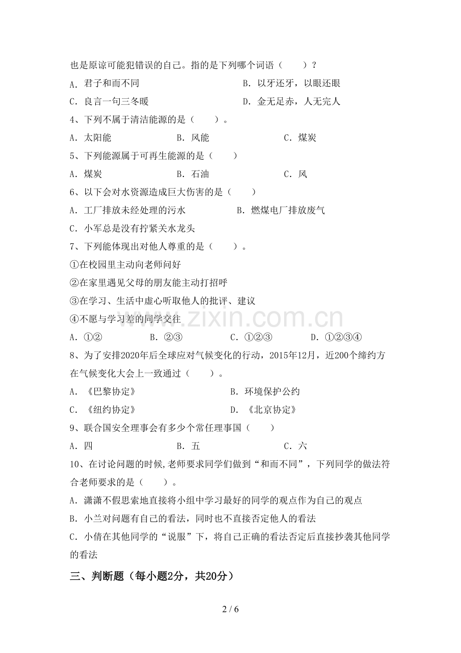 人教版六年级道德与法治下册期中测试卷及答案【1套】.doc_第2页