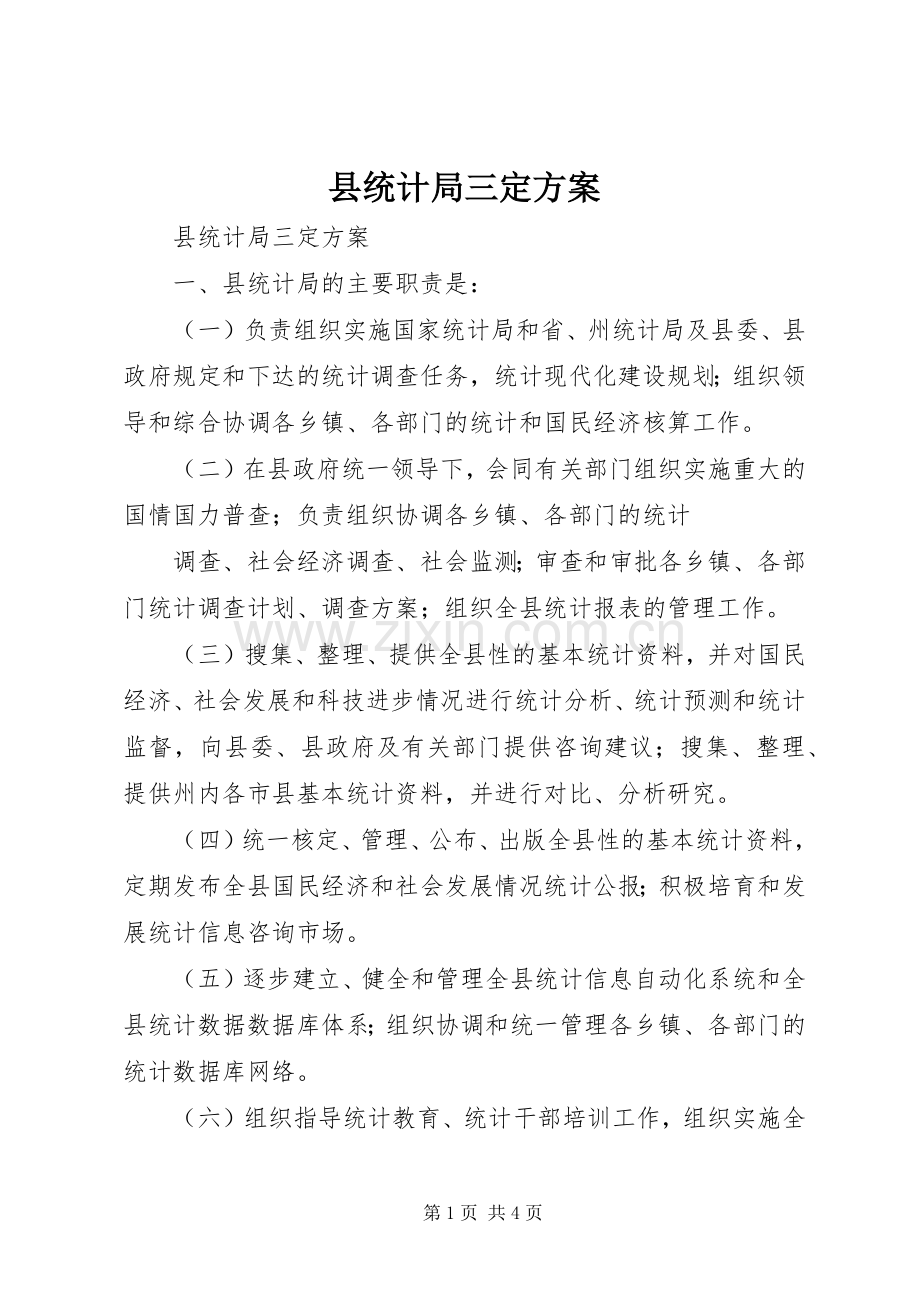 县统计局三定实施方案 .docx_第1页