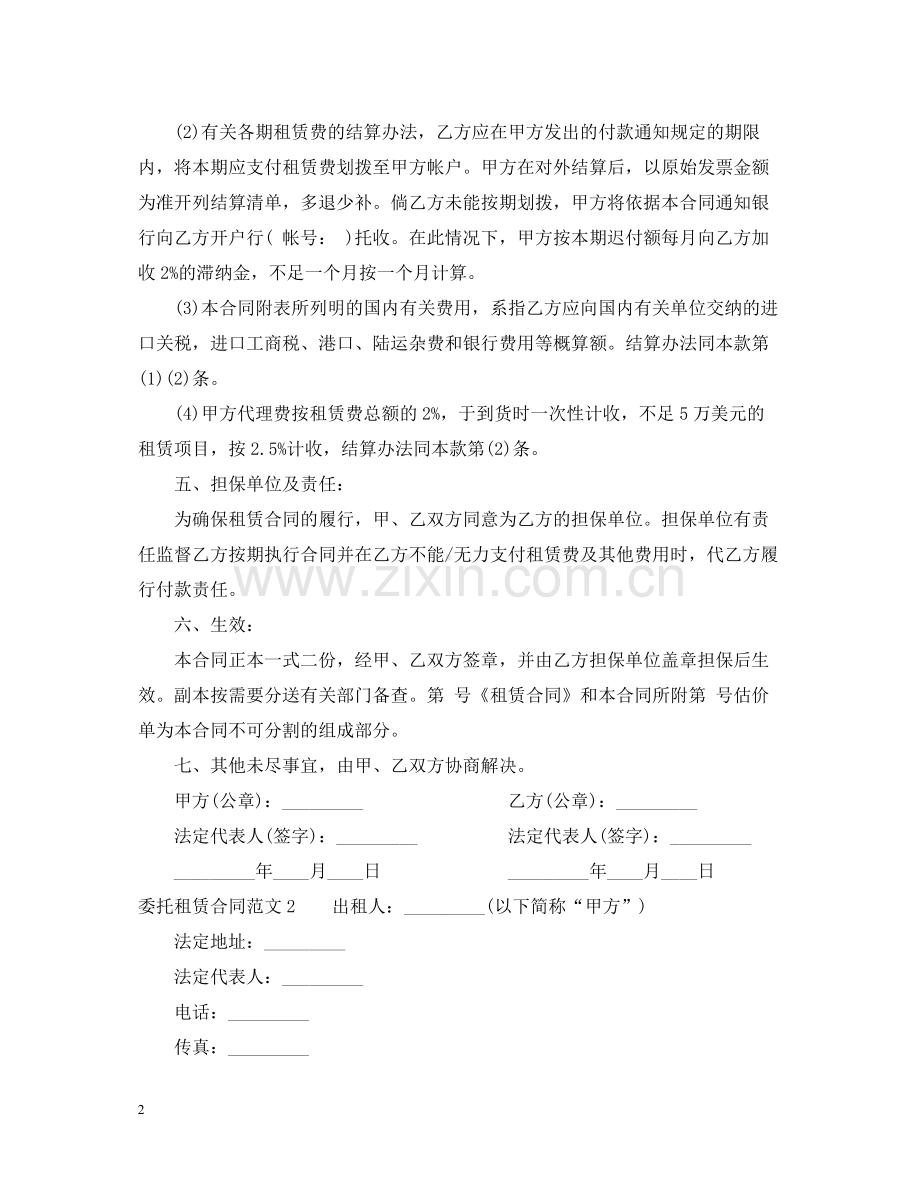 委托租赁合同范本2.docx_第2页