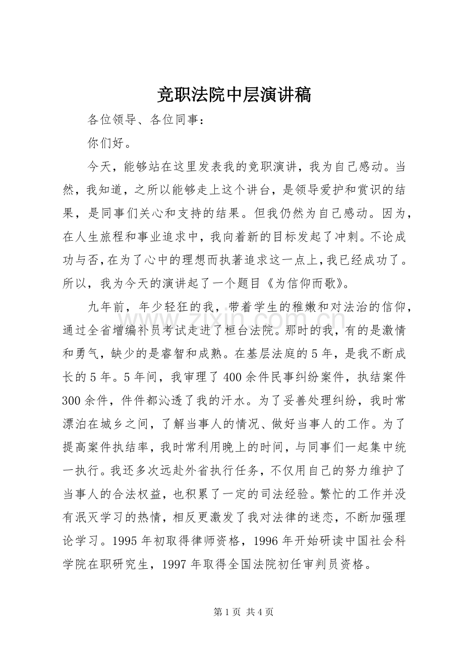 竞职法院中层演讲稿.docx_第1页