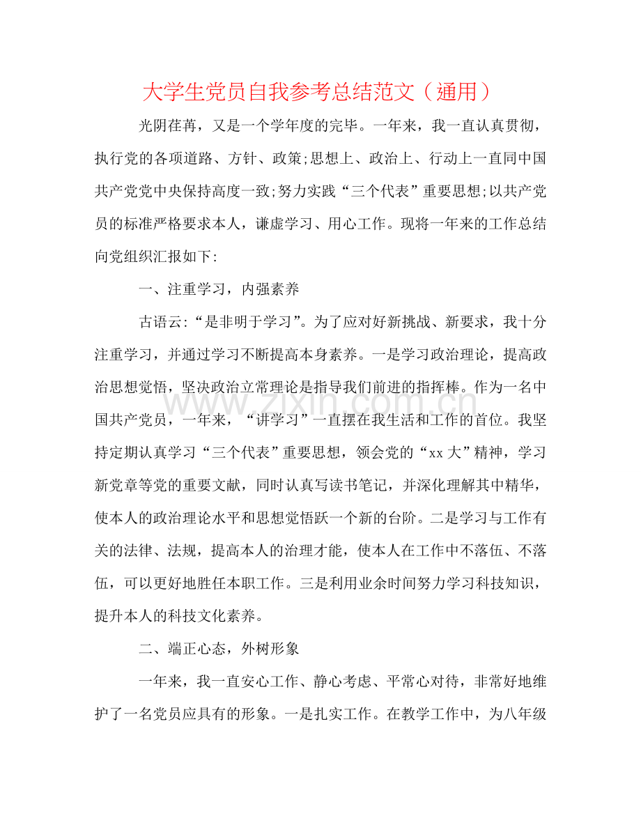 大学生党员自我参考总结范文（通用）.doc_第1页