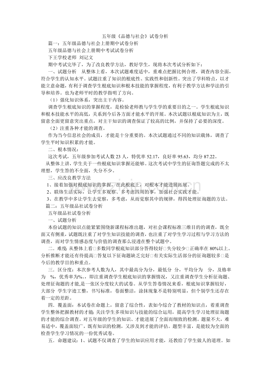 五年级《品德与社会》试卷分析.doc_第1页