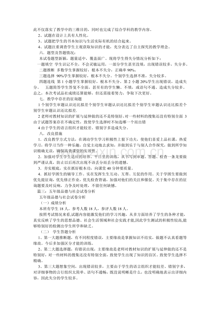 五年级《品德与社会》试卷分析.doc_第2页