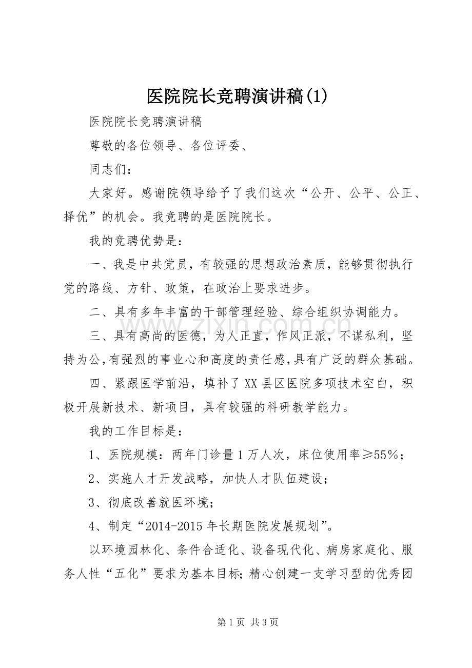 医院院长竞聘演讲.docx_第1页